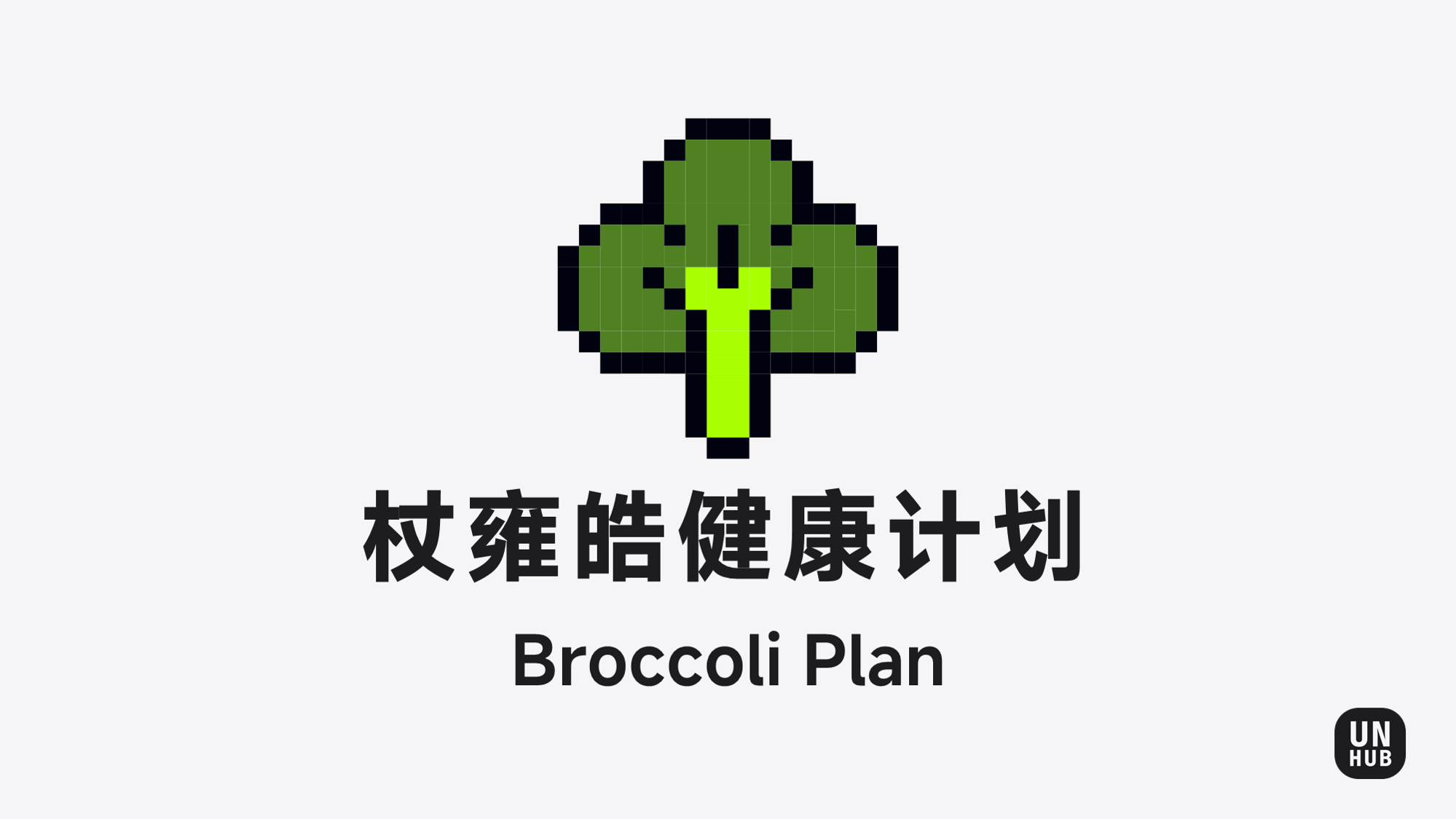 16+8 轻断食「代谢修复」